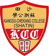 沙田蘇浙公學
