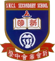新會商會中學