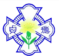 德貞女子中學