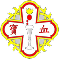 寶血女子中學