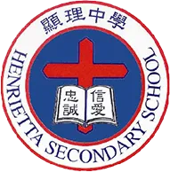 顯理中學