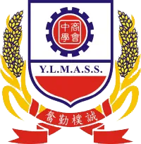 元朗商會中學