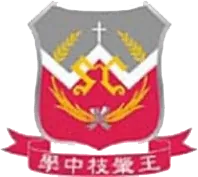 王肇枝中學