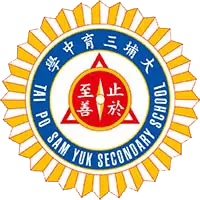 大埔三育中學
